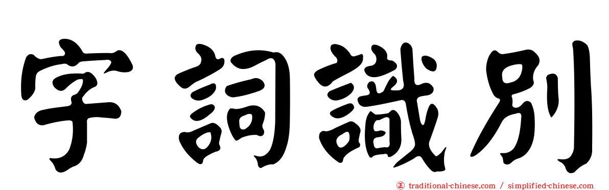 字詞識別