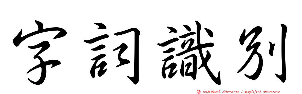 字詞識別