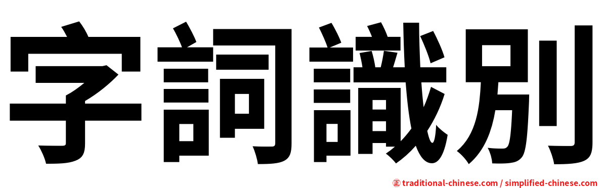 字詞識別