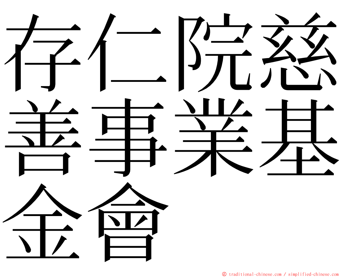 存仁院慈善事業基金會 ming font