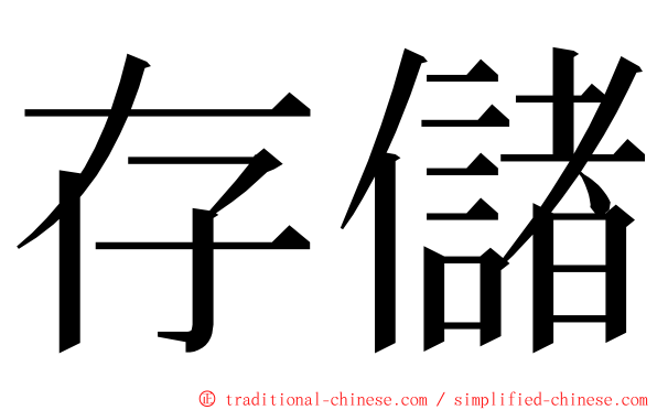 存儲 ming font