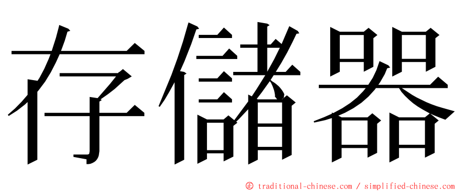 存儲器 ming font