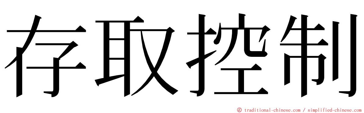 存取控制 ming font