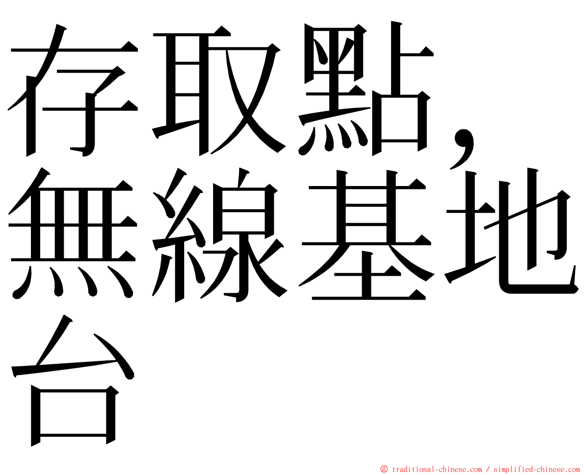 存取點，無線基地台 ming font