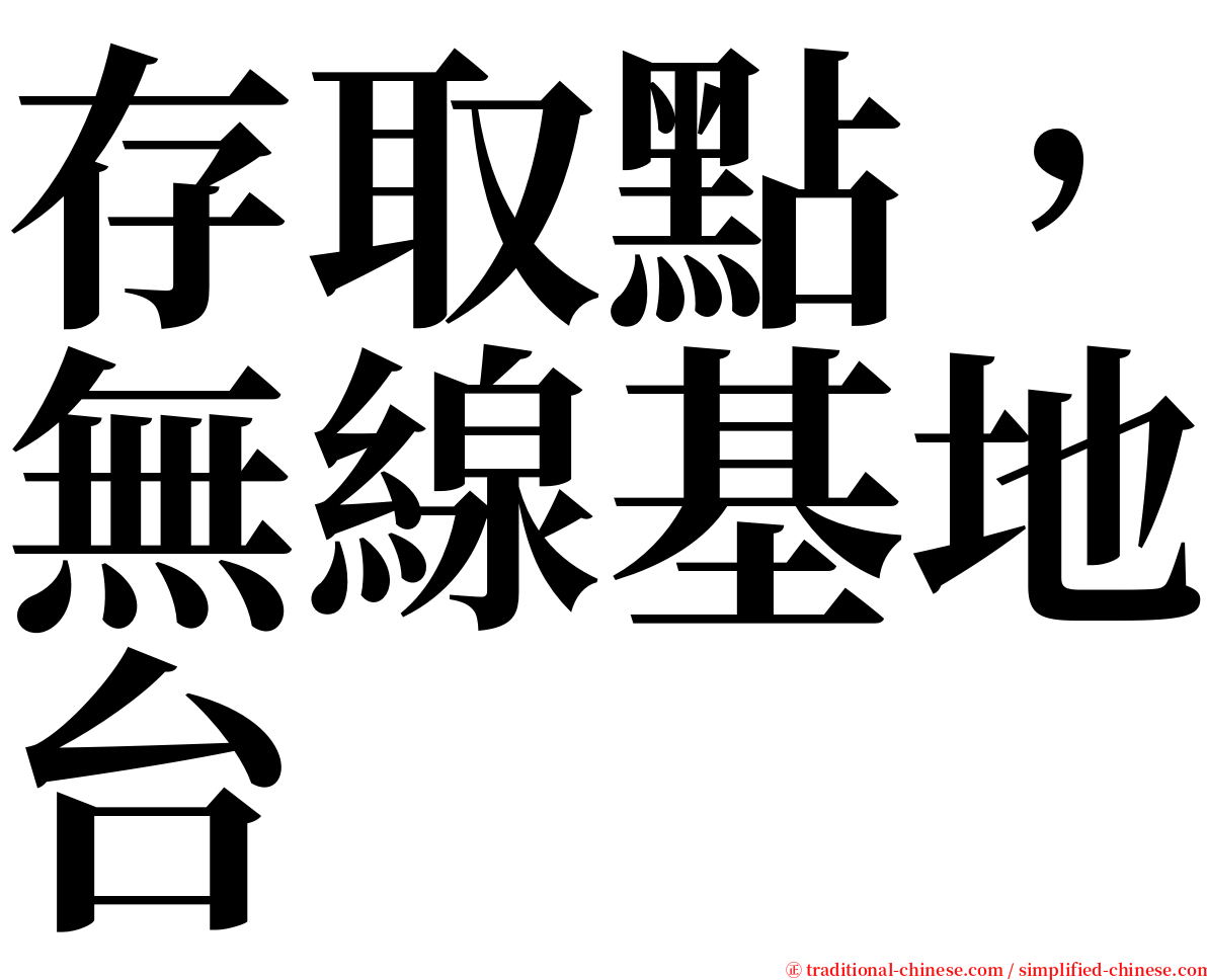 存取點，無線基地台 serif font