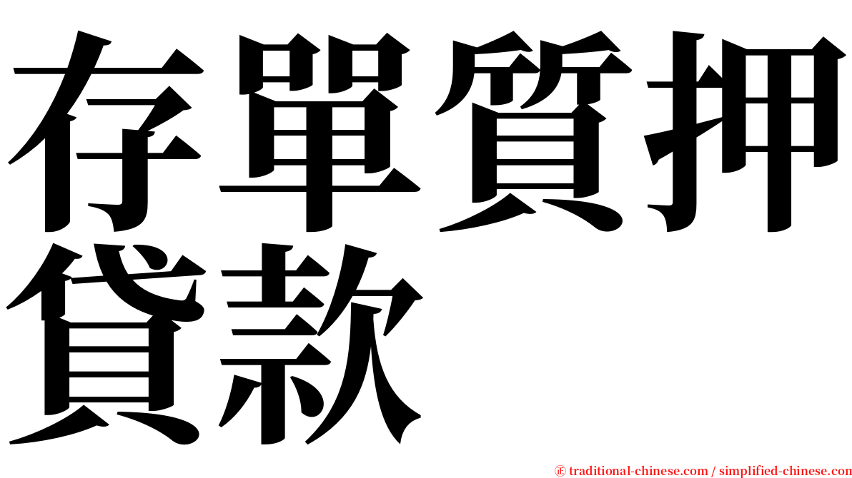 存單質押貸款 serif font