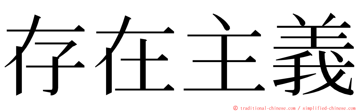 存在主義 ming font
