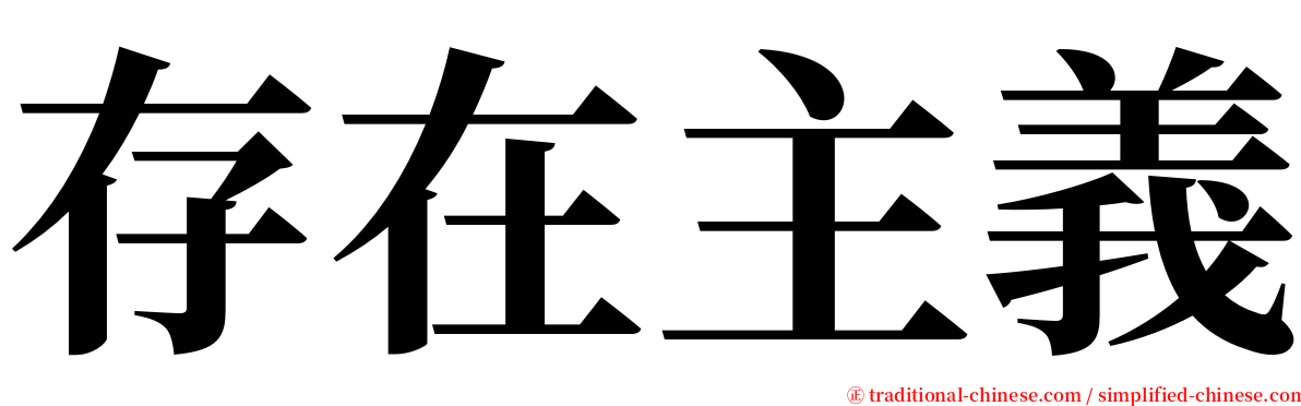 存在主義 serif font