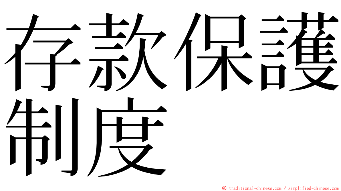 存款保護制度 ming font