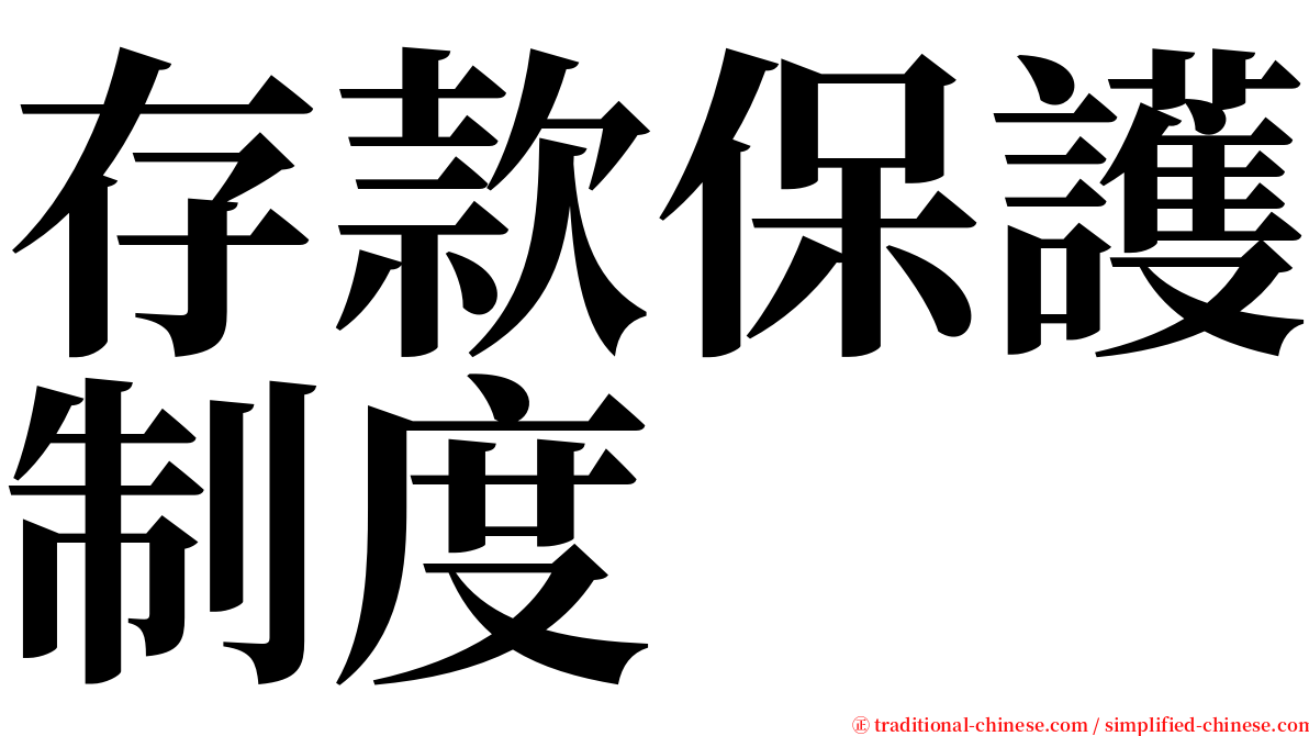 存款保護制度 serif font