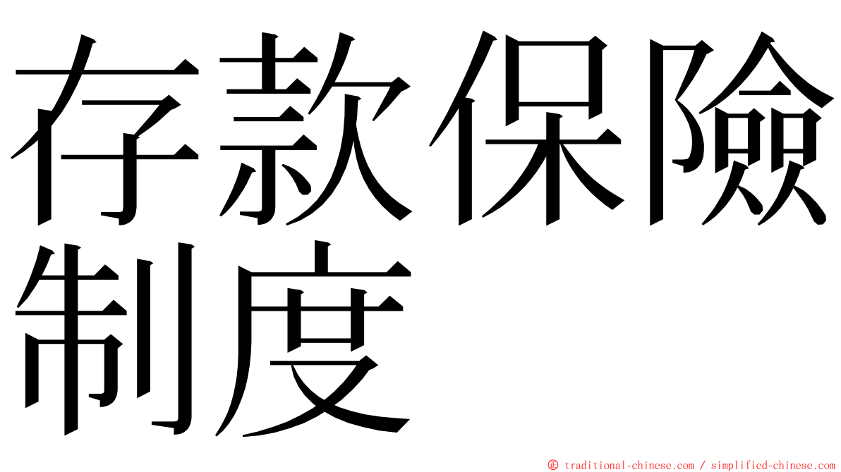 存款保險制度 ming font