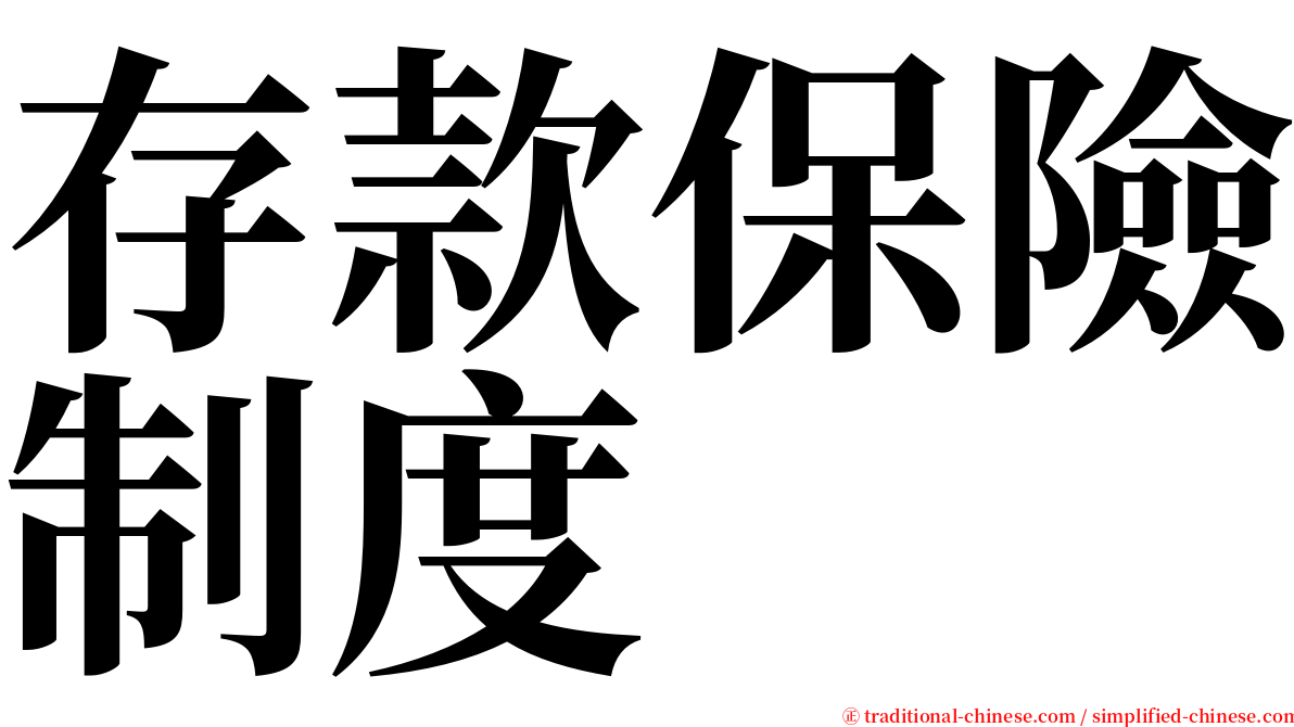 存款保險制度 serif font