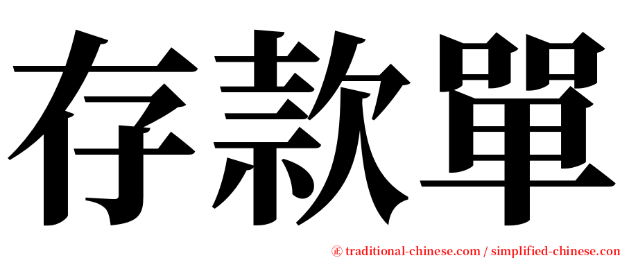 存款單 serif font