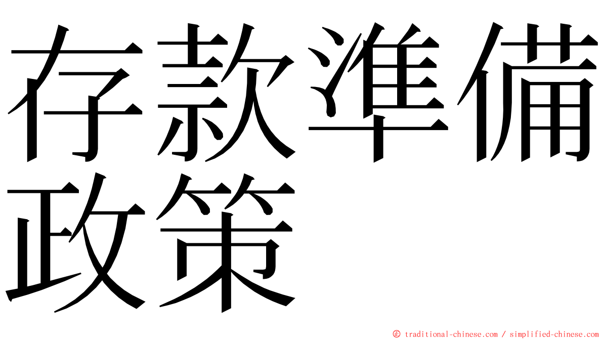 存款準備政策 ming font