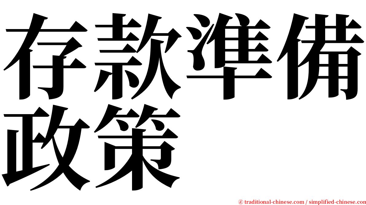 存款準備政策 serif font