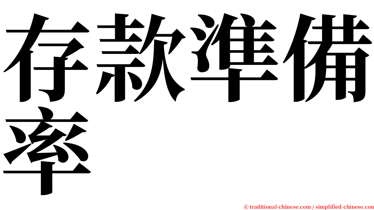 存款準備率 serif font