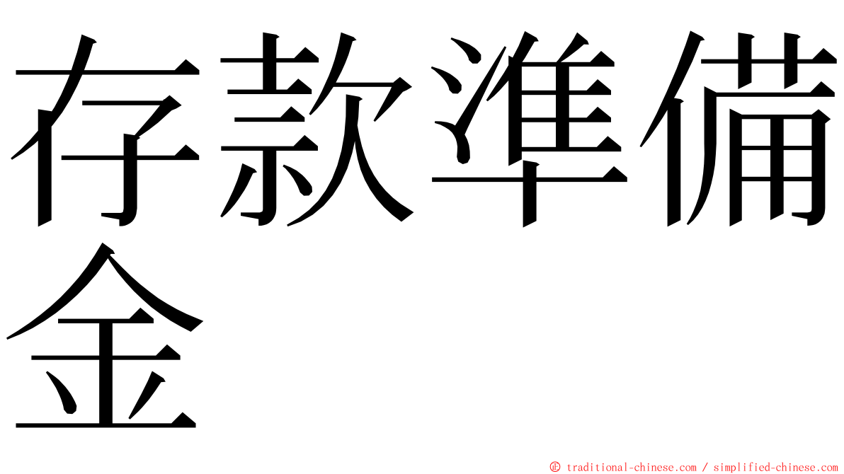 存款準備金 ming font