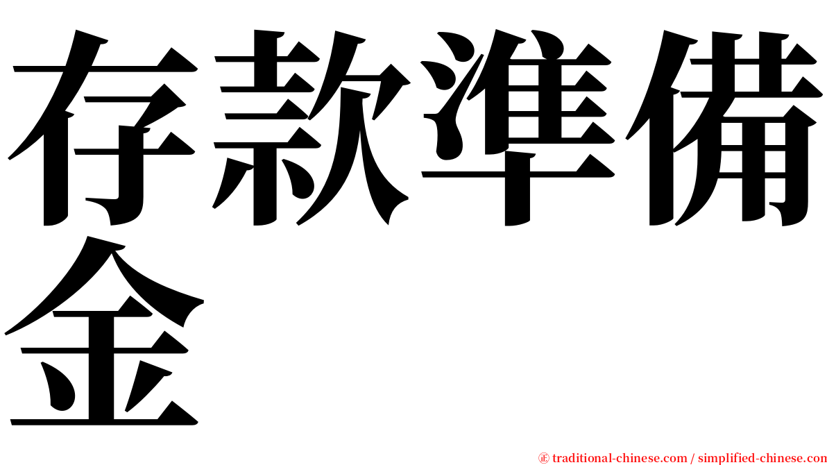 存款準備金 serif font