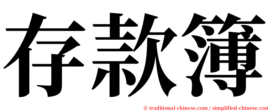 存款簿 serif font