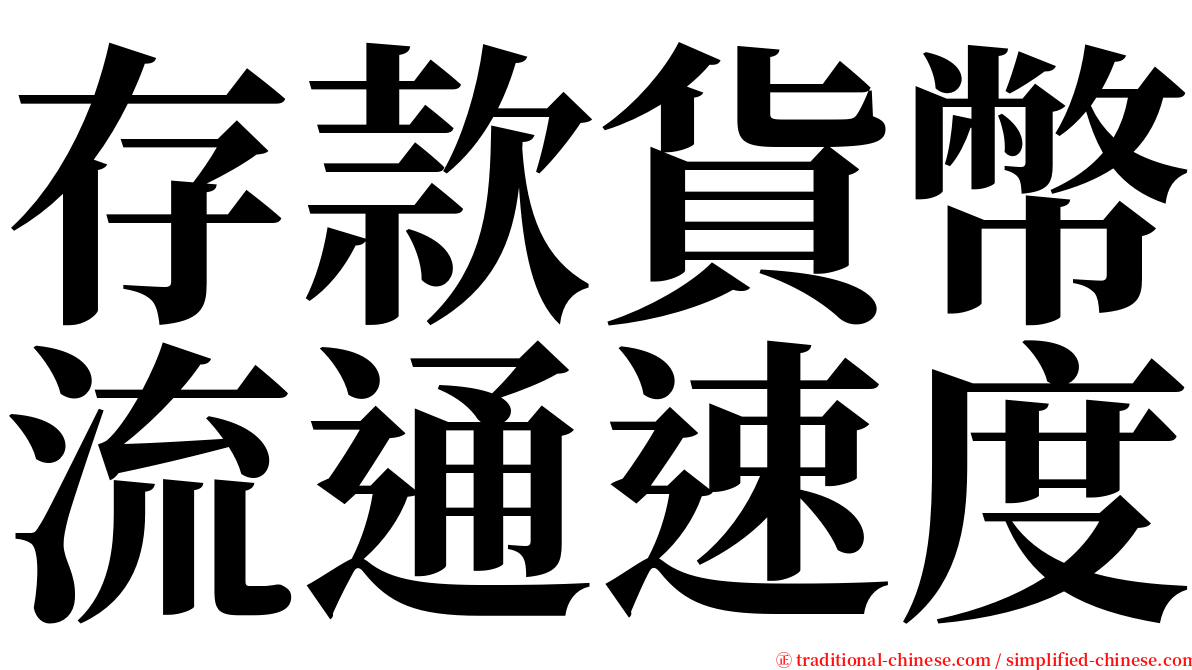 存款貨幣流通速度 serif font