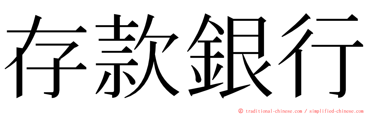 存款銀行 ming font