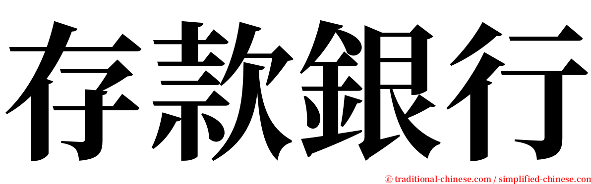 存款銀行 serif font