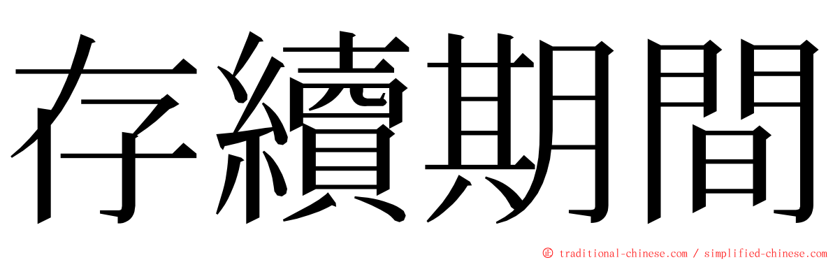 存續期間 ming font