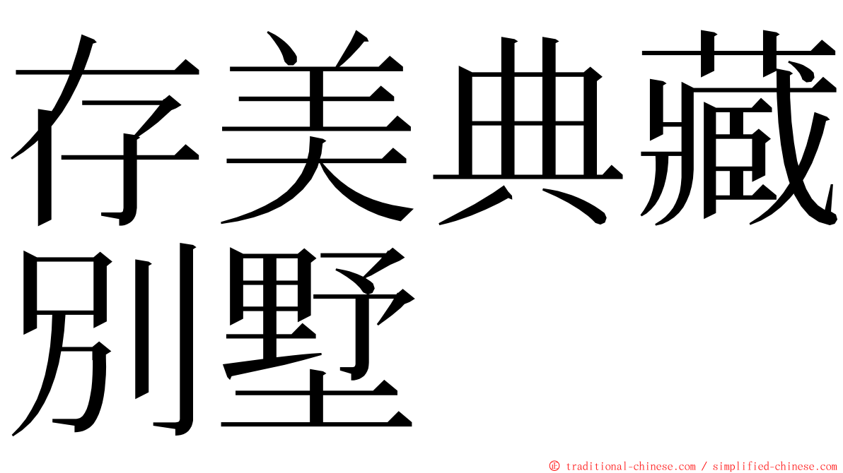 存美典藏別墅 ming font