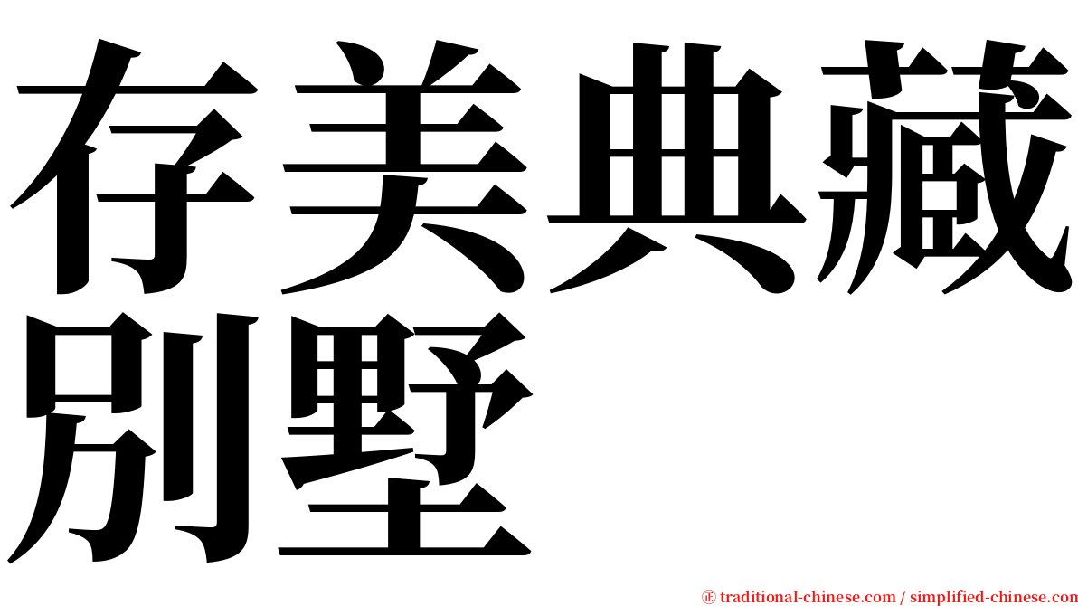 存美典藏別墅 serif font