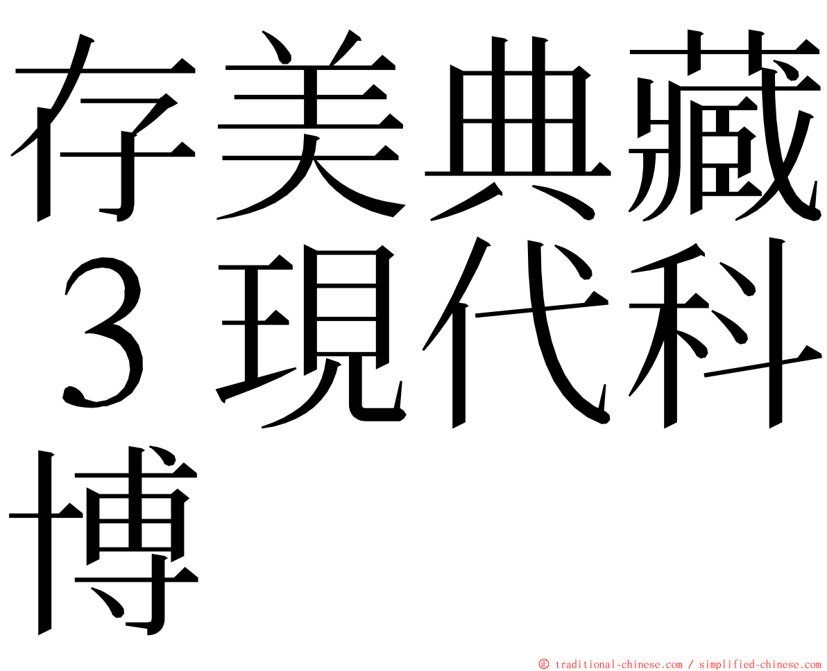 存美典藏３現代科博 ming font