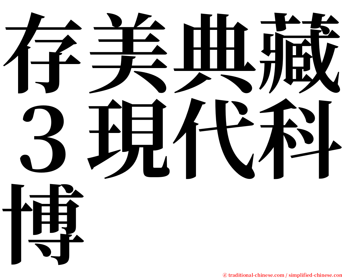 存美典藏３現代科博 serif font