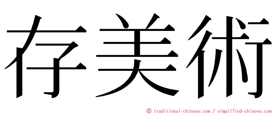 存美術 ming font