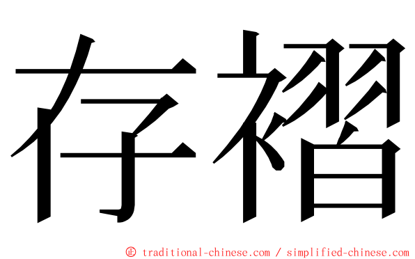 存褶 ming font