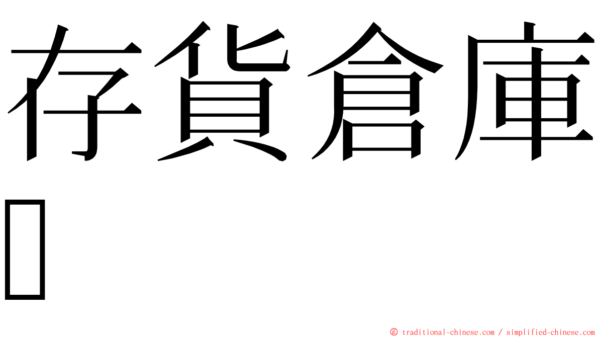 存貨倉庫 ming font