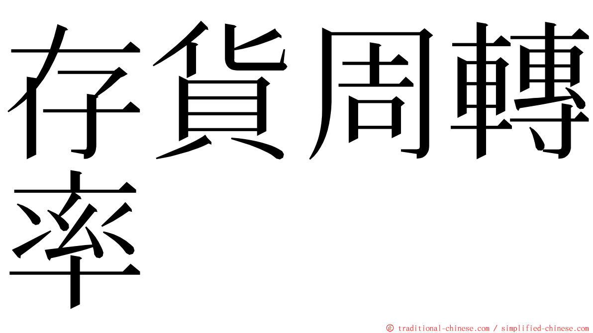 存貨周轉率 ming font