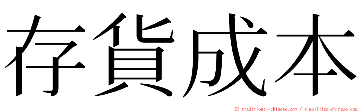 存貨成本 ming font