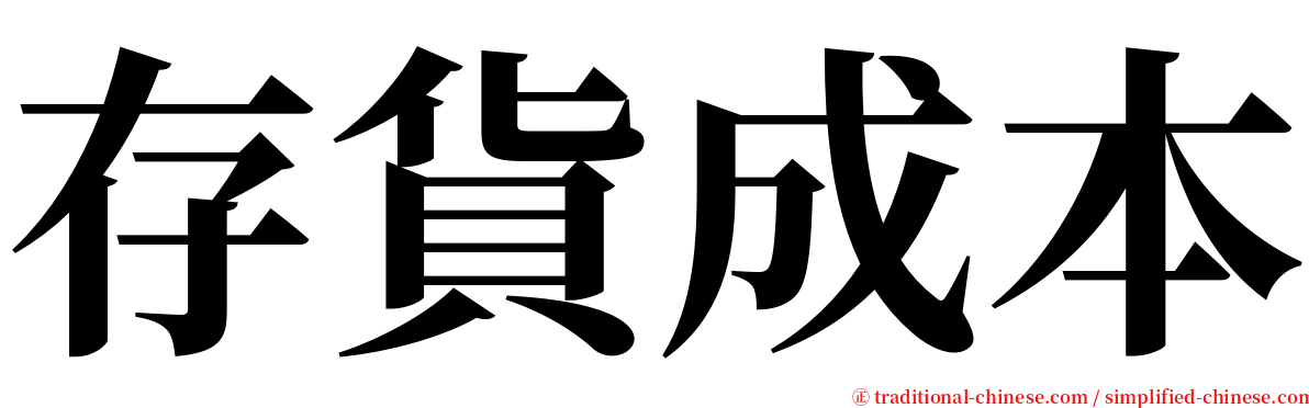 存貨成本 serif font