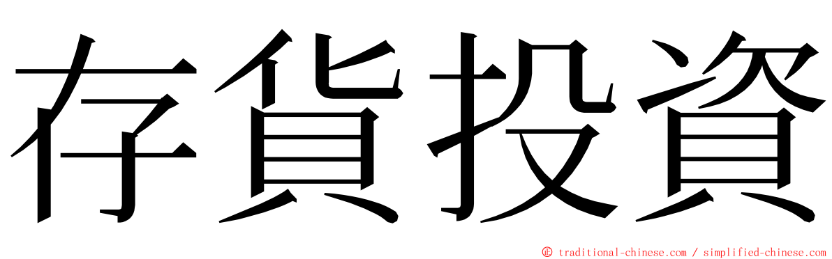 存貨投資 ming font