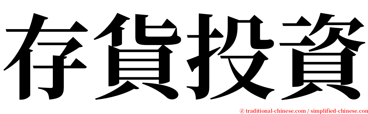 存貨投資 serif font