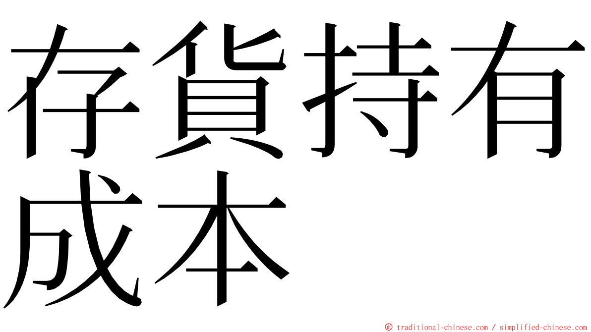 存貨持有成本 ming font