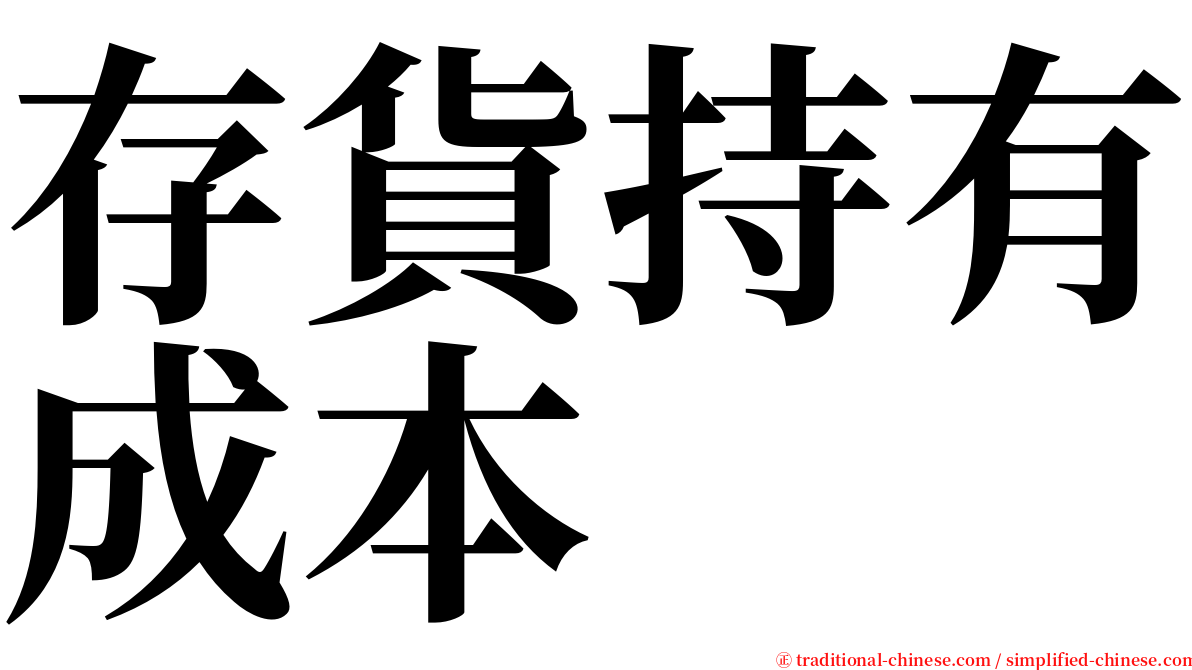 存貨持有成本 serif font