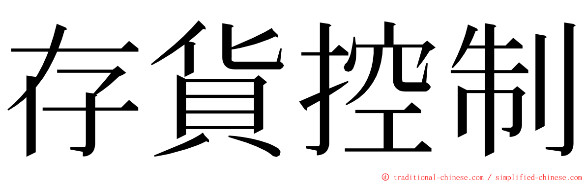 存貨控制 ming font