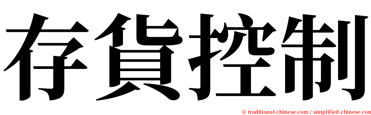 存貨控制 serif font