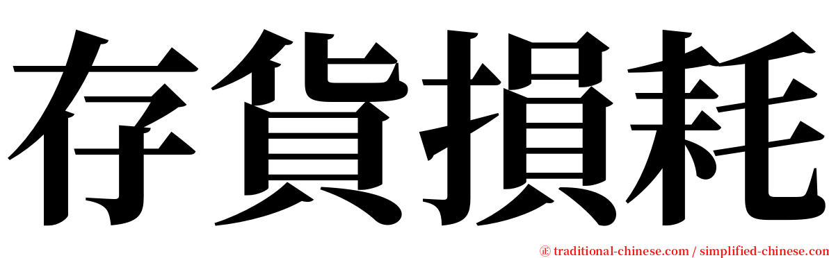 存貨損耗 serif font