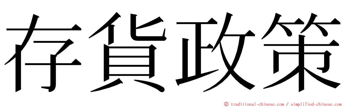 存貨政策 ming font