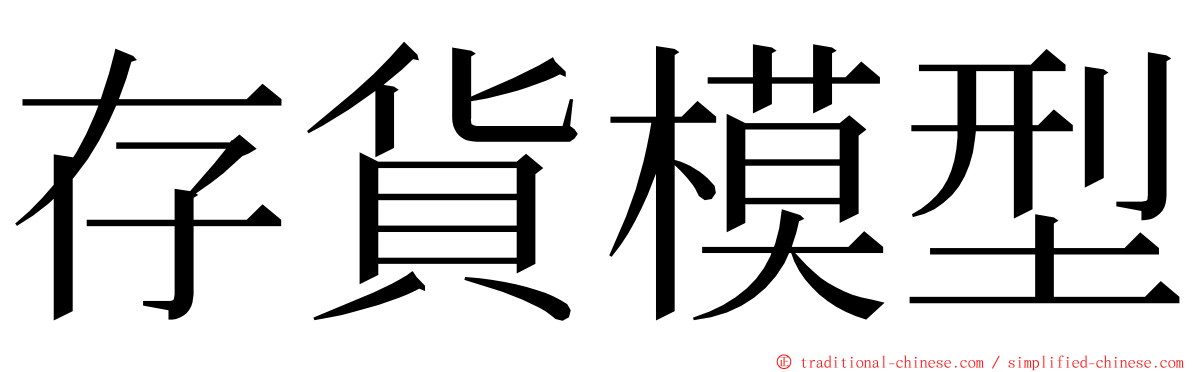 存貨模型 ming font