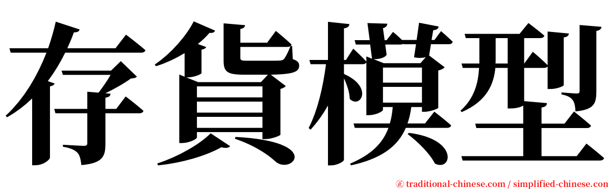 存貨模型 serif font