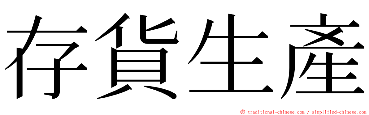 存貨生產 ming font