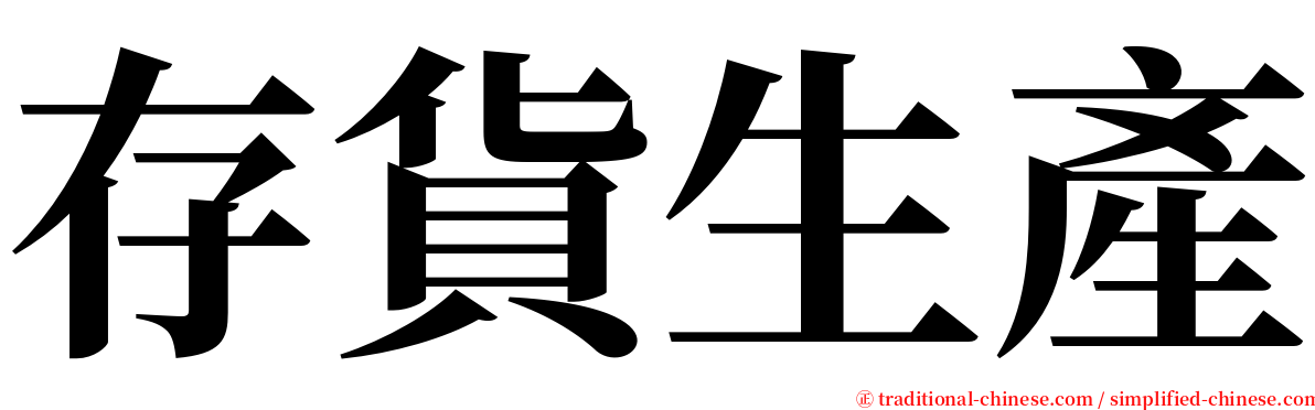 存貨生產 serif font