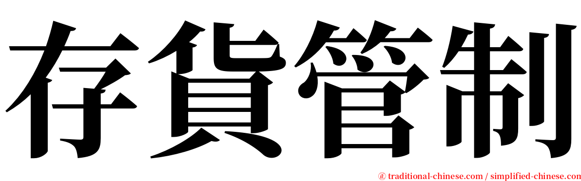 存貨管制 serif font